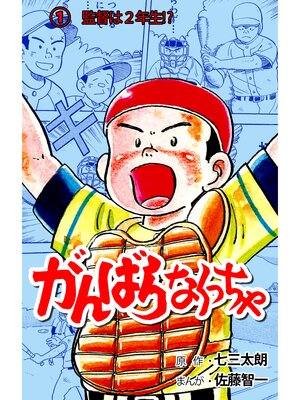 cover image of がんばらなくっちゃ　1